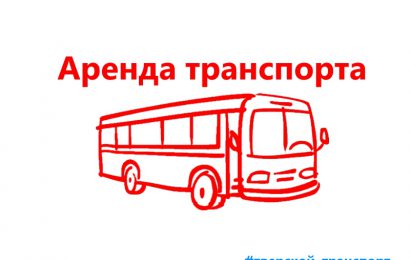 Аренда транспорта Аренда транспорта