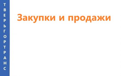 Закупки Закупки