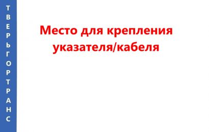 Монтаж указателей/кабеля Монтаж указателей/кабеля