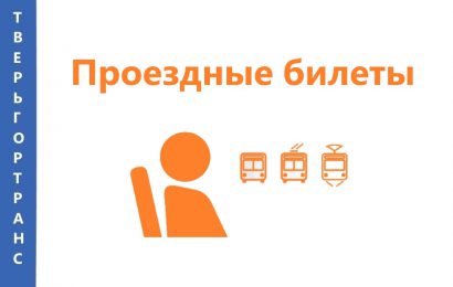Проездные билеты Проездные билеты