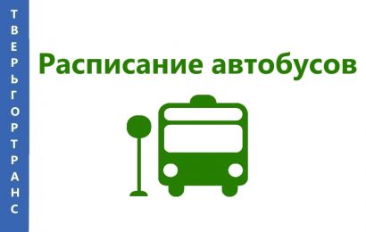 с 01.04.17 меняется расписание и схемы движения некоторых маршрутов с 01.04.17 меняется расписание и схемы движения некоторых маршрутов
