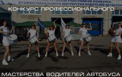 Наши водители автобусов приняли участие в конкурсе профессионального мастерства в Санкт-Петербурге!