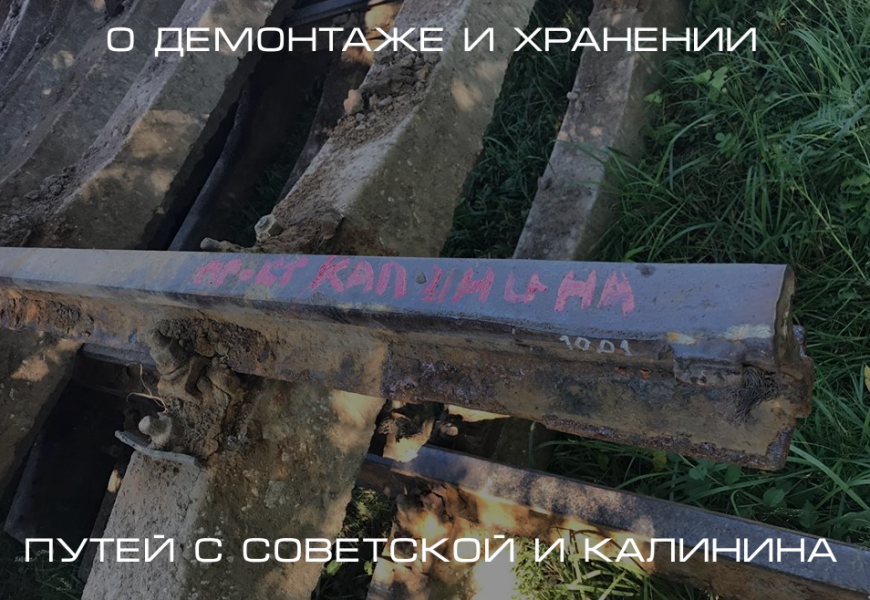 Заявление от директора МУП «ПАТП-1» Сычёва Артура Вячеславовича по рельсам с демонтируемых участков.