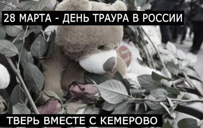 Тверитяне почтили память погибших в Кемерово